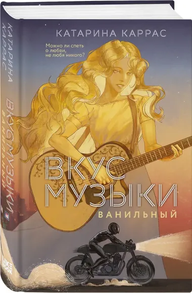 Вкус музыки. Ванильный