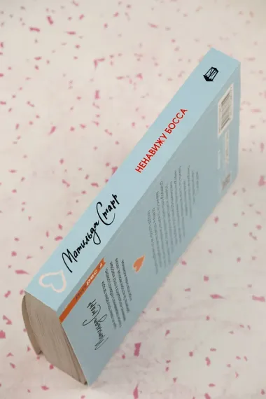 Ненавижу босса