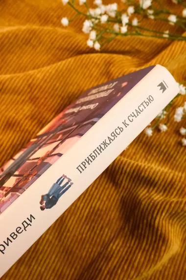 Приближаясь к счастью