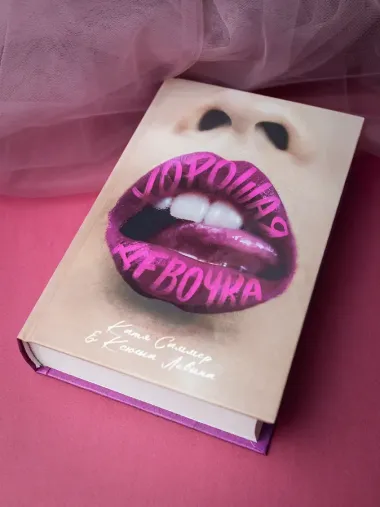 Хорошая девочка