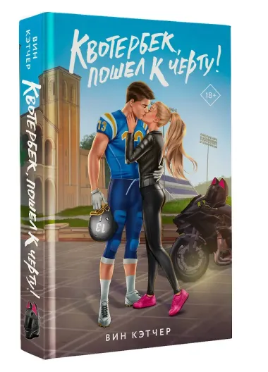 Квотербек, пошел к черту!