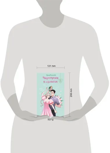 Недотрога и хулиган