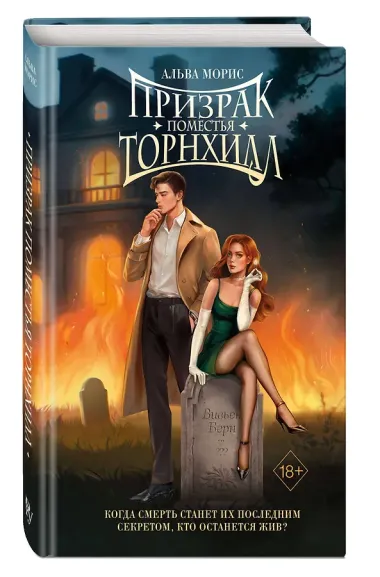 Призрак поместья Торнхилл (#1)