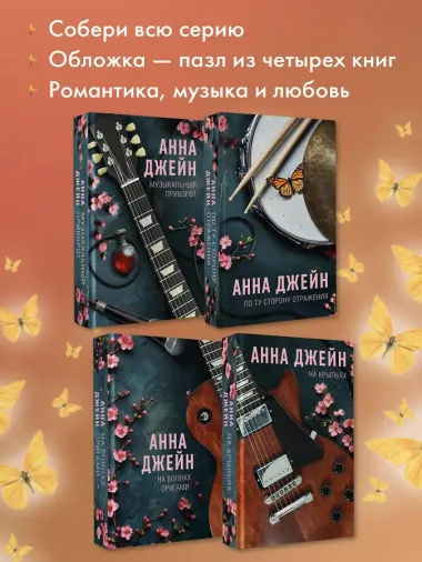 По ту сторону отражения. Музыкальный приворот