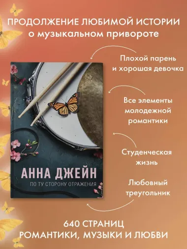 По ту сторону отражения. Музыкальный приворот