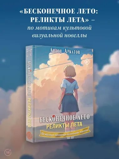 Бесконечное лето. Реликты лета