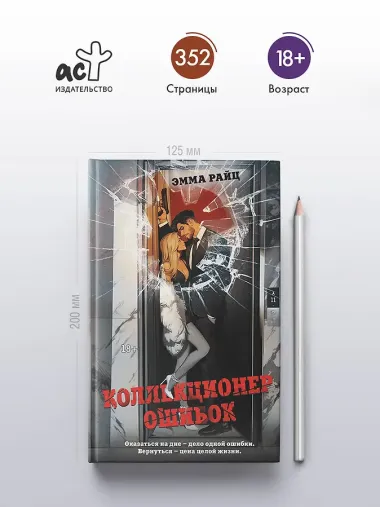 Коллекционер ошибок