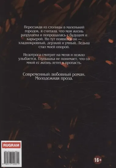 Ледыш и Недотрога