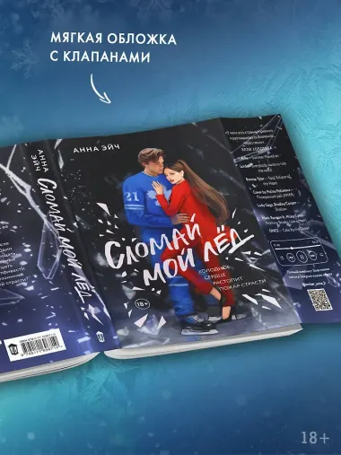 Сломай мой лед