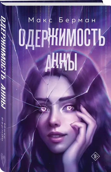 Одержимость Анны