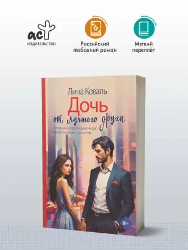 Дочь от лучшего друга