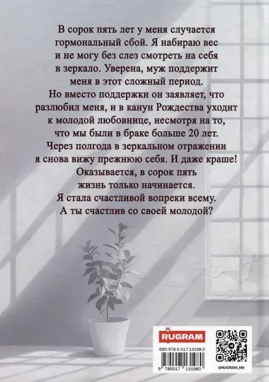 Развод в 45. Я буду счастлива. А ты?