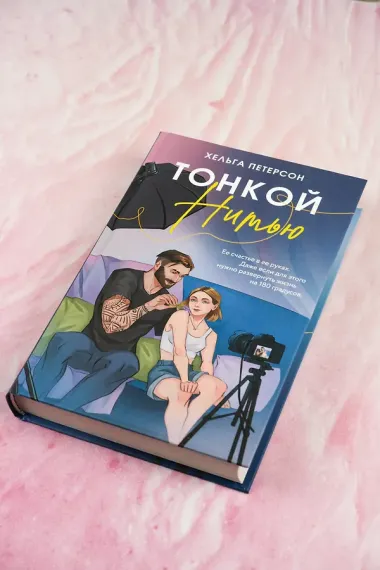 Тонкой нитью