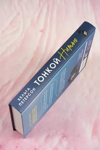 Тонкой нитью