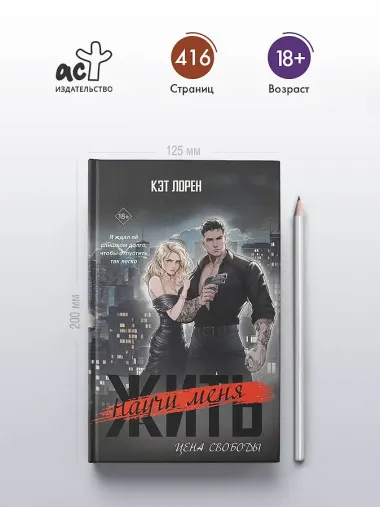 Научи меня жить. Цена свободы