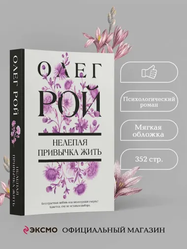 Нелепая привычка жить