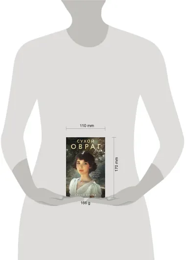 Сухой овраг. Вера