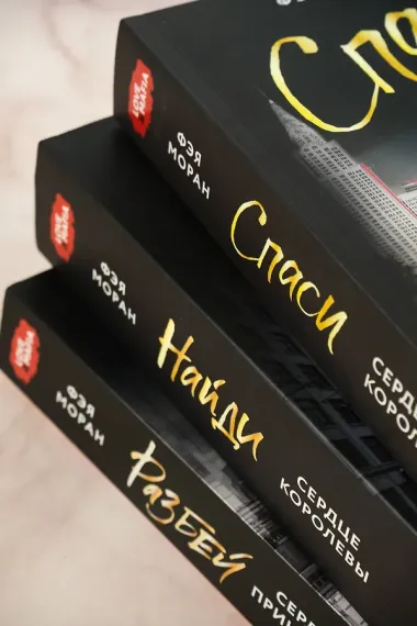 Спаси сердце короля