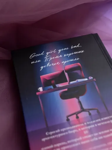 Хорошая девочка