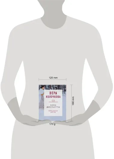 Зима Джульетты