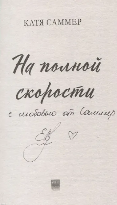 На полной скорости (с автографом)