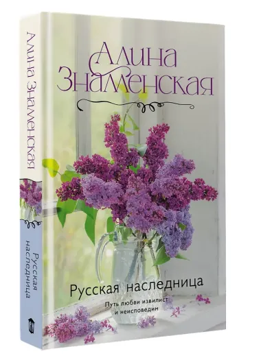 Русская наследница