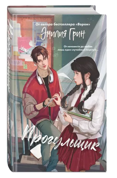 Шипы первой любви. Прогульщик (#1)