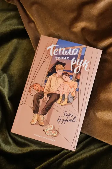 Тепло твоих рук
