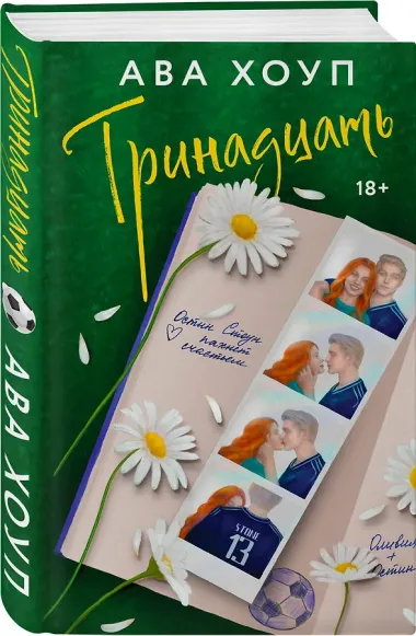 Комплект из 2-х книг Авы Хоуп: Тринадцать + Хет-трик