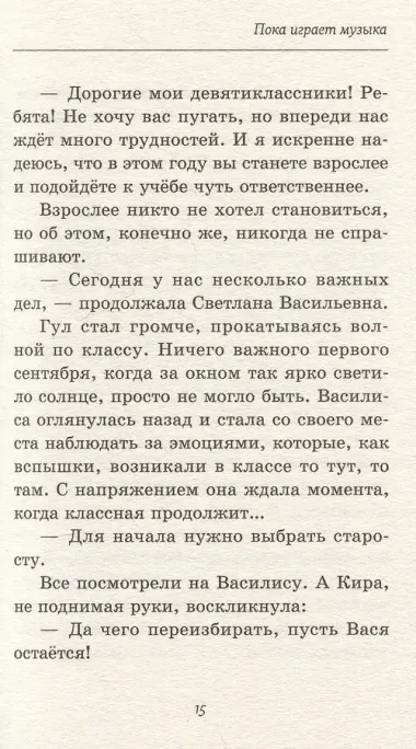 Пока играет музыка