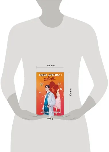 Светя другим — сгораю