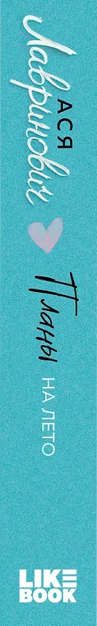 Планы на лето