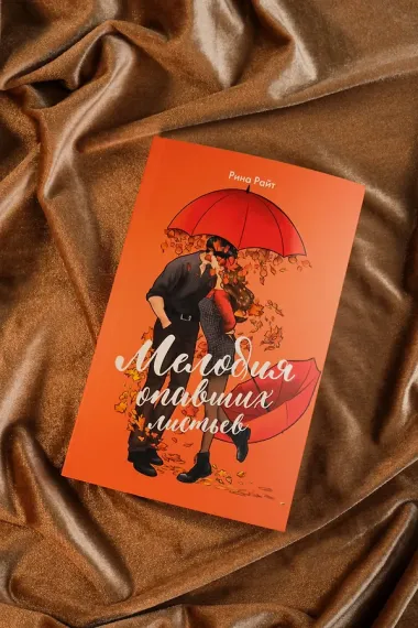 Мелодия опавших листьев