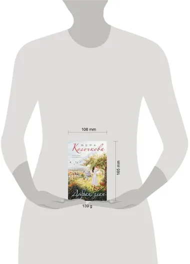 Добрая, злая