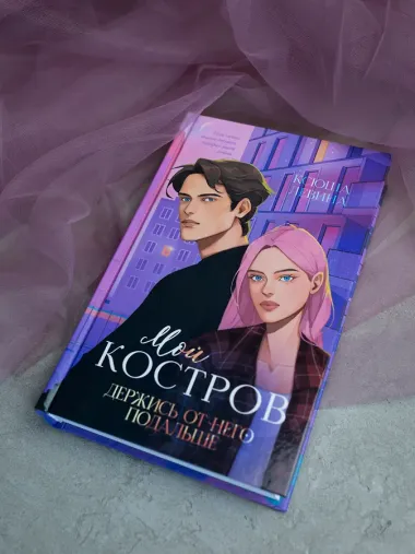 Мой Костров. Держись от него подальше