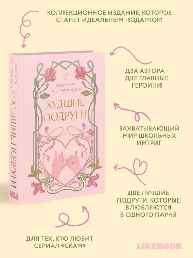 Худшие подруги