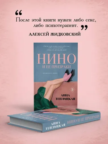 Нино и ее призраки