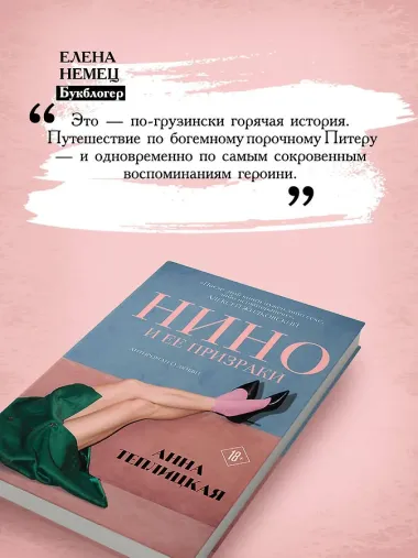 Нино и ее призраки