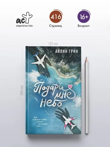 Подари мне небо