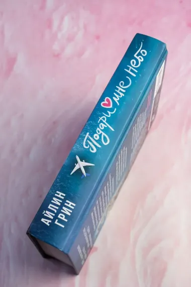 Подари мне небо