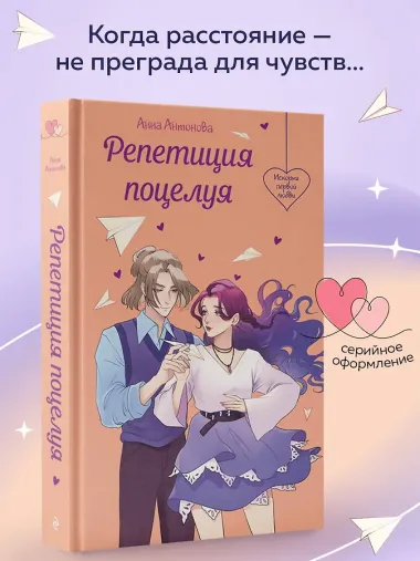 Репетиция поцелуя