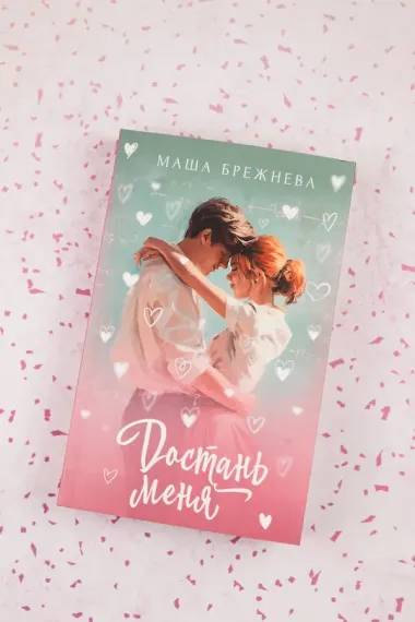 Достань меня