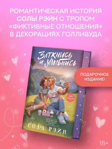 Заткнись и улыбнись