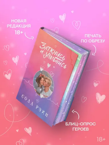 Заткнись и улыбнись