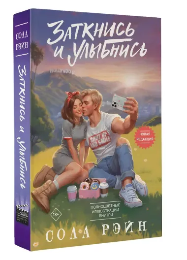 Заткнись и улыбнись