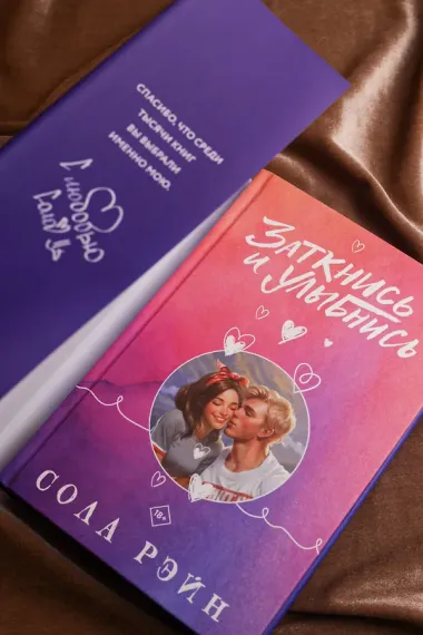 Заткнись и улыбнись