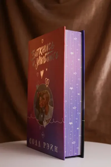 Заткнись и улыбнись