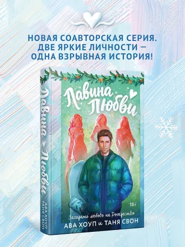 Лавина любви