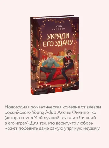 Укради его удачу