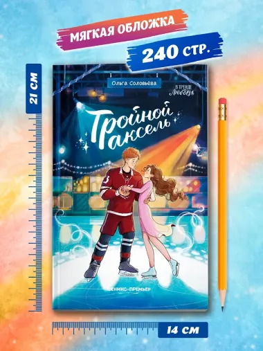 Тройной аксель